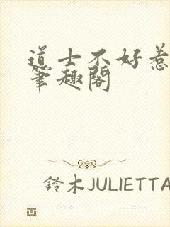 道士不好惹全版笔趣阁