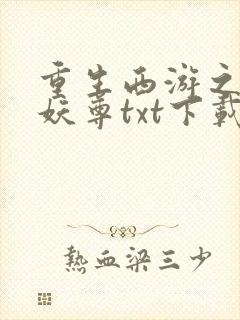 重生西游之天篷妖尊txt下载