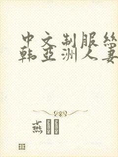 中文制服丝袜日韩亚洲人妻封面