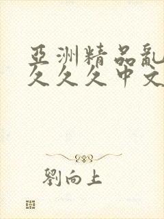亚洲精品乱码久久久久中文字幕