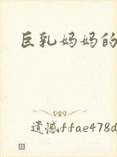 巨乳妈妈的小说