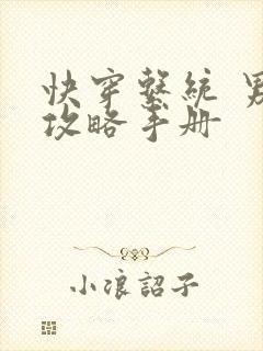 快穿系统 男神攻略手册