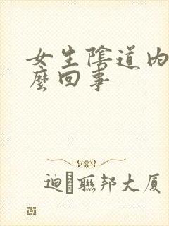 女生阴道内痒怎么回事封面