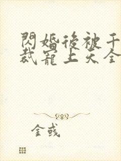 闪婚后被千亿总裁宠上天全集