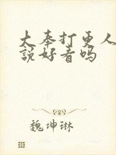 大奉打更人 小说好看吗