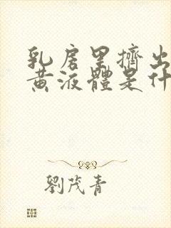 乳房里挤出一点黄液体是什么原因