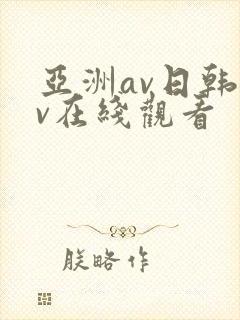 亚洲av日韩av在线观看封面