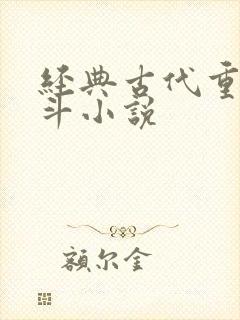 经典古代重生宅斗小说