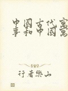 中国古代寓言故事和中国寓言故事一样吗