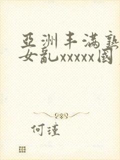 亚洲丰满熟妇熟女乱xxxxx国产封面