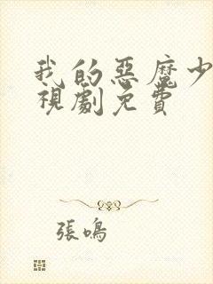 我的恶魔少爷电视剧免费