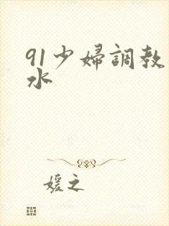 91少妇调教喷水