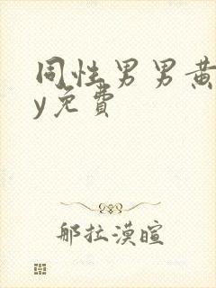 同性男男黄gay免费