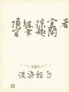 顶级掠食者无弹窗笔趣阁