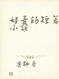 好看的短篇甜文小说