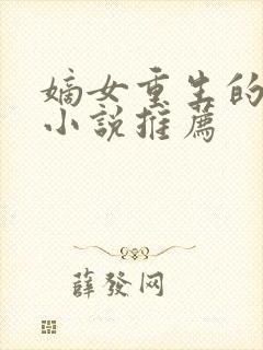 嫡女重生的古代小说推荐