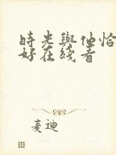 时光与他恰是正好在线看