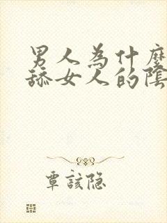 男人为什么喜欢舔女人的阴蒂