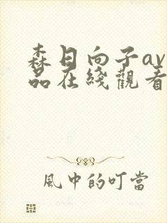 森日向子av作品在线观看封面