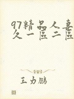 97精品人妻久久一区二区