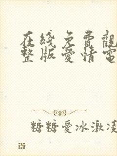 在线免费观看完整版爱情电影大全