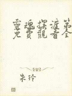 灵魂摆渡第一季免费观看全集