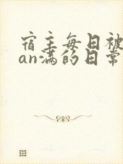 宿主每日被guan满的日常