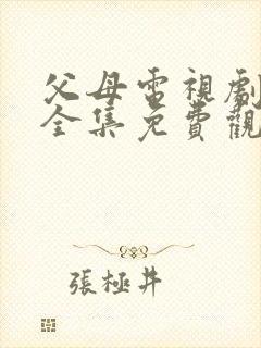 父母电视剧45全集免费观看