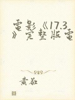 电影《17.3》完整版电影封面