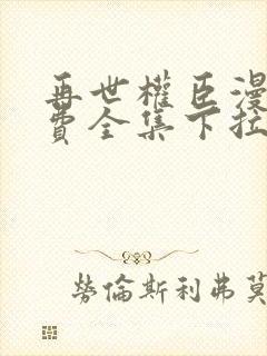 再世权臣漫画免费全集下拉式封面