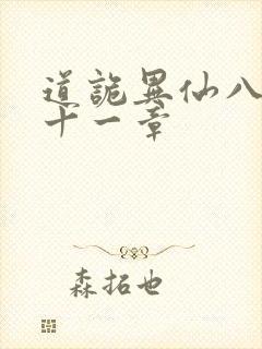 道诡异仙八百一十一章