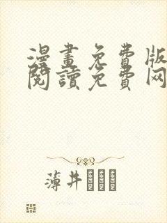 漫画免费版在线阅读免费网站