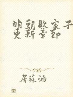 明朝败家子最新更新章节