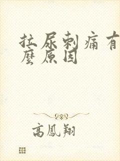 拉尿刺痛有血什么原因