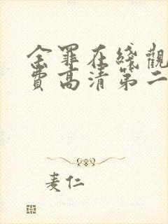 余罪在线观看免费高清第二季