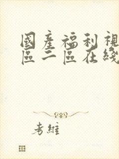 国产福利视频一区二区在线