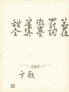 甜蜜惩罚第9季全集台词在线观看免费