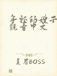 年轻的嫂子在线观看中文封面