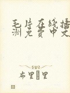 毛片在线播放亚洲免费中文网