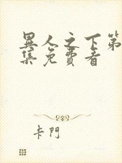 异人之下第10集免费看