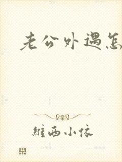 老公外遇怎面对封面