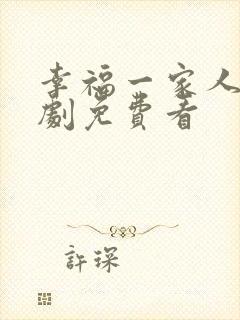 幸福一家人连续剧免费看