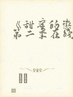 《甜蜜的惩罚》第二季在线观看免费封面