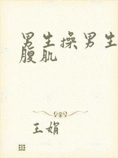 男生操男生猛男腹肌