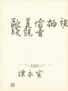 欧美偷拍视频在线观看封面