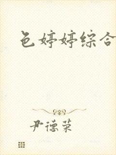 色婷婷综合亚洲封面