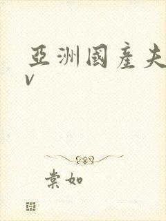 亚洲国产夫妻av