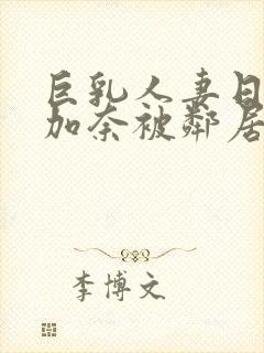 巨乳人妻日下部加奈被邻居中出