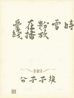 爱在粉雪时光在线播放