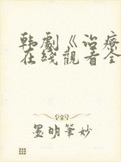 韩剧《治疗师》在线观看全集